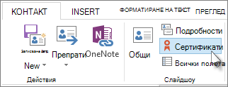 Показва сертификатите за даден човек
