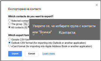 Избиране на контакти за експортиранията и избиране на csv формат на Outlook за експортиране на контакти от Google
