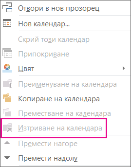 Командата за изтриване е маркирана в сиво