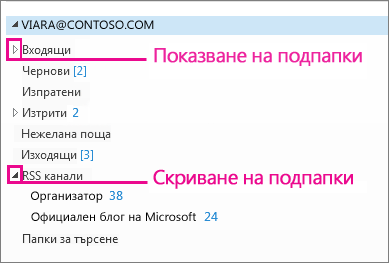 Показване и скриване на подпапки