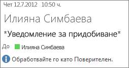 Имейл, маркиран като поверителен