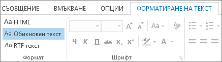 Опции за формат на съобщение в раздела 