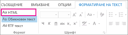 Опция за форматиране в HTML в раздела 