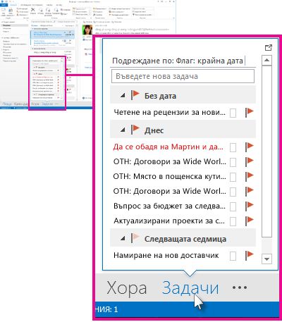 Надникване в ''Задачи'' в навигационната лента