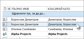 Задръжте натиснат клавиша CTRL и щракнете върху всеки един контакт, който искате да изтриете
