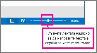 Преместете лентата надясно за увеличаване.