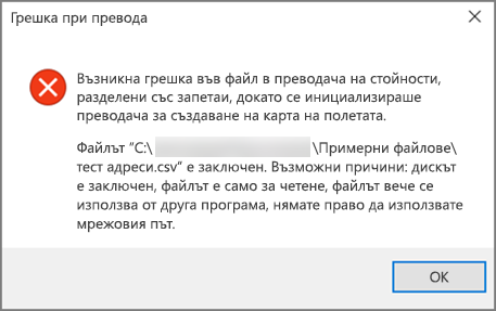 Това е съобщението за грешка, което ще получите, ако вашият .csv файл има лошо форматирани данни.