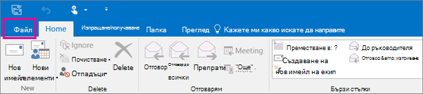 Ето как изглежда лентата в Outlook 2016.