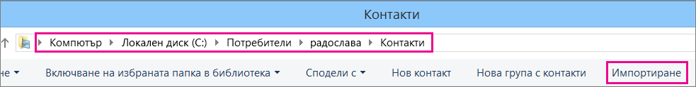 Придвижете се до папката с контакти, след което изберете 