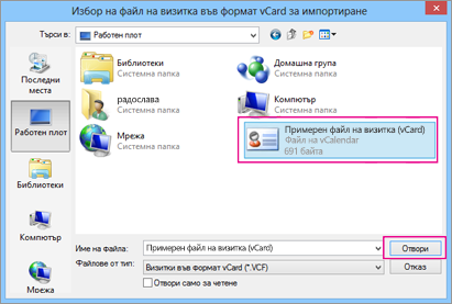 Изберете вашия файл на визитка (vCard), който искате да импортирате в .csv файл.