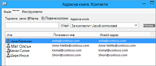 Когато контактите ви са импортирани от Google Gmail в Office 365, ще ги видите посочени в адресната книга: Контакти