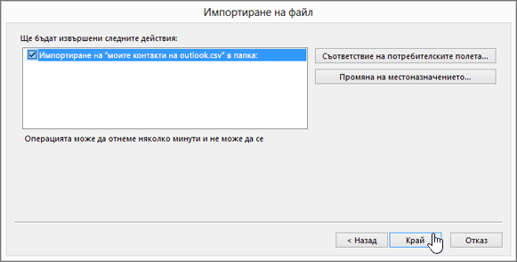 Когато импортирате контакти от Gmail в своята пощенска кутия на Office 365, щракнете върху бутона 