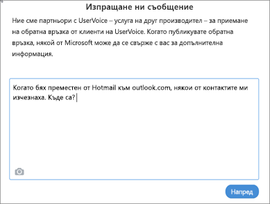 Пример за това, което можете да напишете, за да ни уведомите, че вашите контакти липсват.