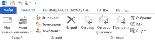 Ето как изглежда лентата на настолната версия Outlook.