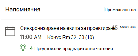 Пример за напомняне за Outlook за уеб.