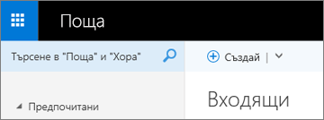 Как изглежда лентата в Outlook Web App