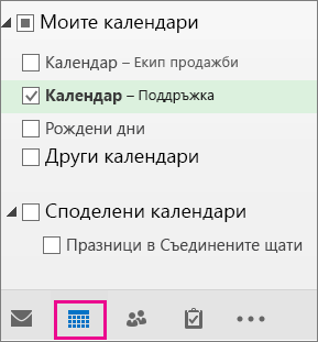 Изберете изгледа на календара