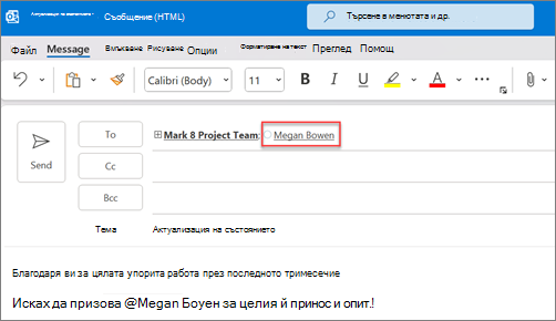 Пълното име и имейлът на споменатите лица се показват по подразбиране