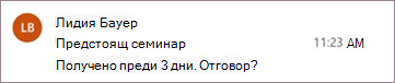 Напомняне за съобщение за Outlook