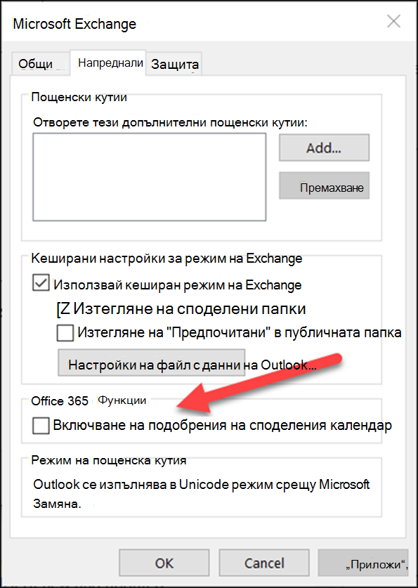 Можете да включите подобренията в споделения календар с квадратче за отметка.