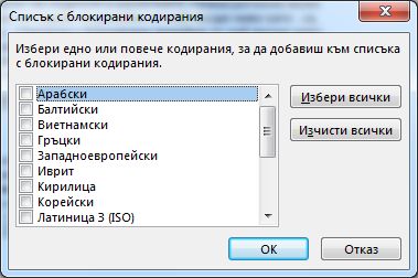 Диалогов прозорец ''Списък с блокирани кодирания''