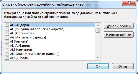 Диалогов прозорец ''Списък с блокирани домейни от най-висше ниво''