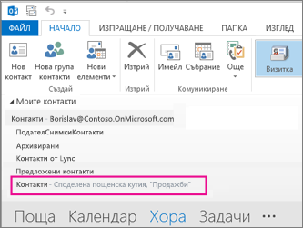 Споделеният списък с контакти се показва в екрана за контакти в Outlook