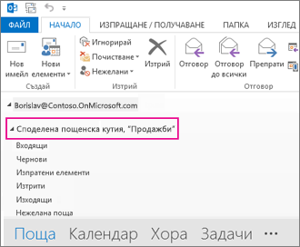 Споделената пощенска кутия се показва в списъка с папки в Outlook