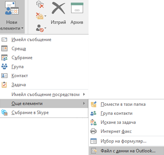 Създаване на нов файл с данни на Outlook