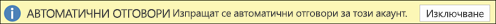 Изключване на автоматичните отговори