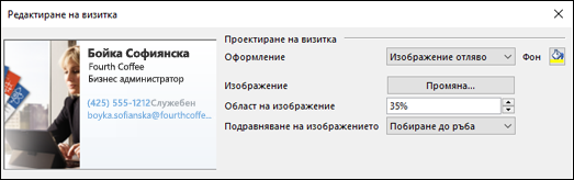 Можете да добавите изображение към вашите електронни визитки.