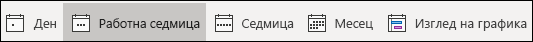 Промяна на изгледа на календара