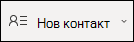 Създаване на нов контакт