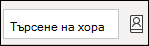 Търсене на хора и достъп до адресната книга