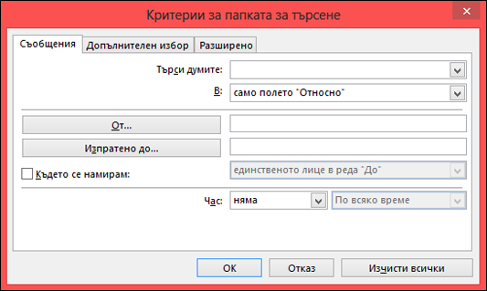 Задайте критериите за търсене