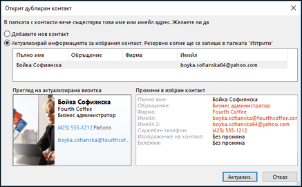 Ако имате дублиран контакт, Outlook ви пита дали искате да го актуализирате.