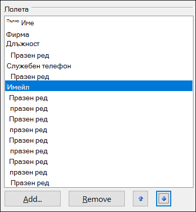 Можете да премествате полетата на своята електронна визитка.