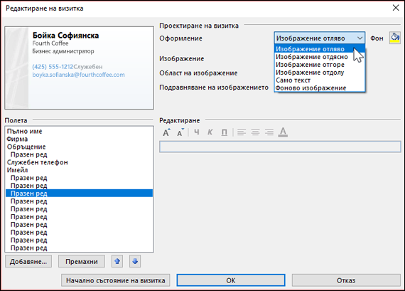 Можете да изберете няколко различни оформления по подразбиране за своята визитка.