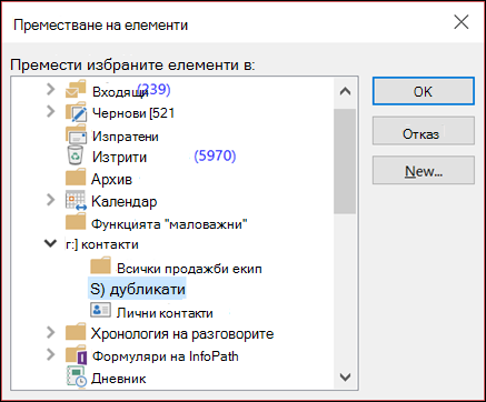 Преместете контактите си в друга папка.