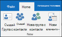 Изберете нов контакт, за да създадете нов контакт.