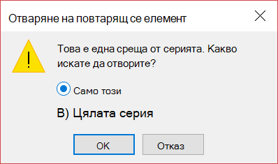 Можете да отворите един елемент в серия или цялата серия.