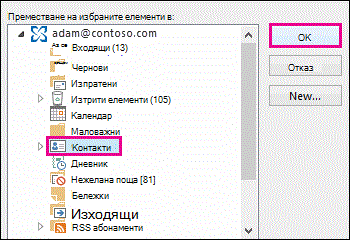 Преместване на контакт в папката 