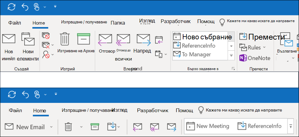 Сега можете да избирате от две различни функции на лентата в Outlook.