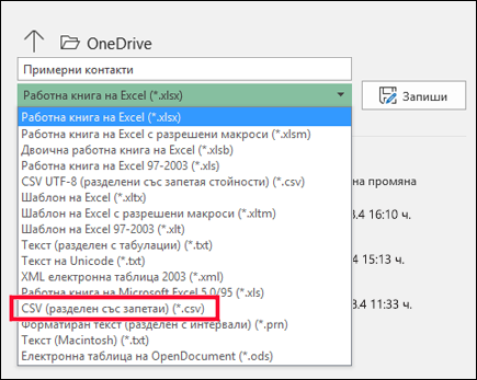 Запишете своя файл на Excel като CSV файл.