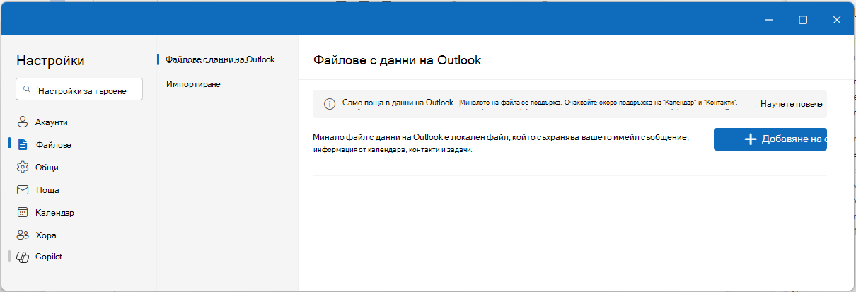 Отваряне на PST файл