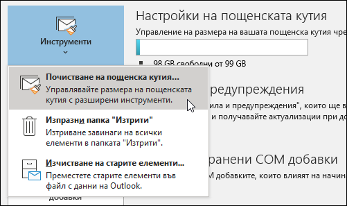 Почистване на пощенската кутия