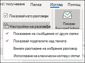 Настройки на разговор