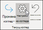Настройки на изгледи       
