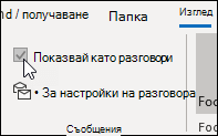 Показване като разговор