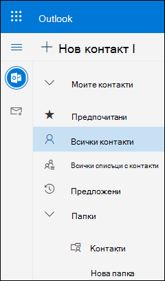 Моите контакти